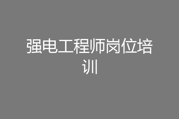 强电工程师岗位培训