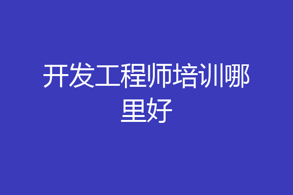 开发工程师培训哪里好