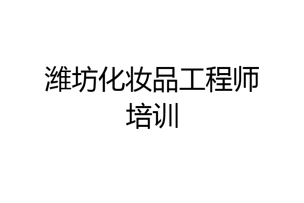 潍坊化妆品工程师培训
