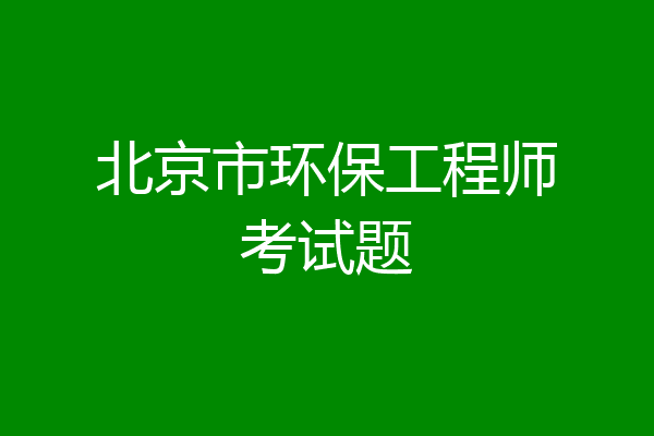 北京市环保工程师考试题