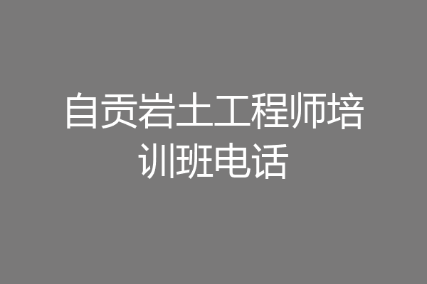 自贡岩土工程师培训班电话