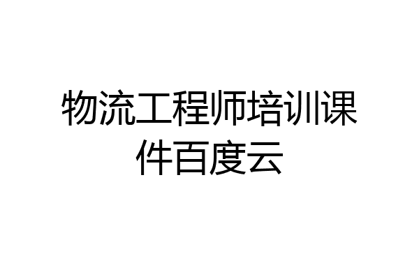 物流工程师培训课件百度云