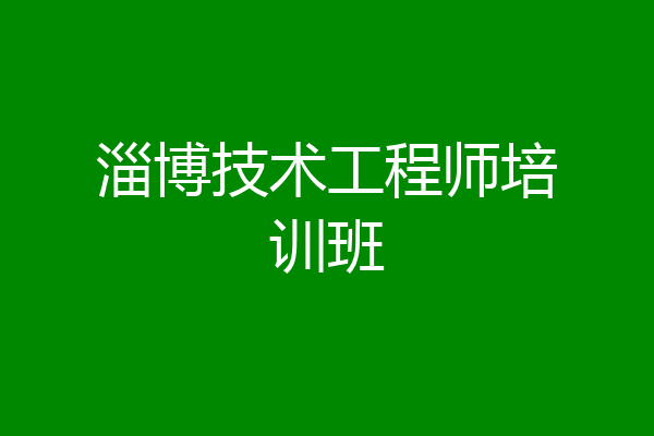 淄博技术工程师培训班