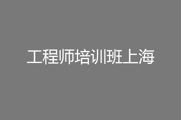 工程师培训班上海