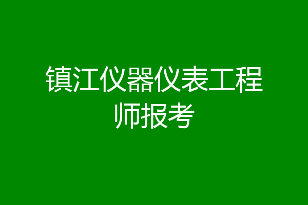 镇江仪器仪表工程师报考