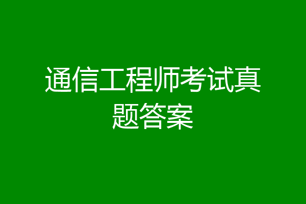 通信工程师考试真题答案