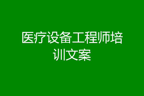医疗设备工程师培训文案
