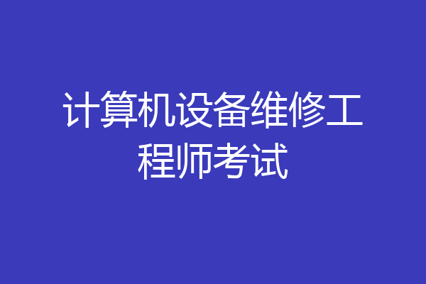 计算机设备维修工程师考试