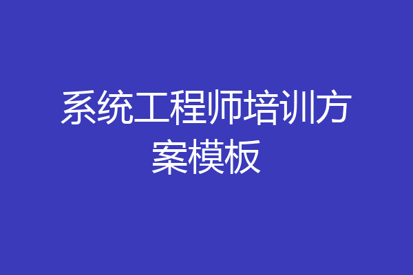 系统工程师培训方案模板