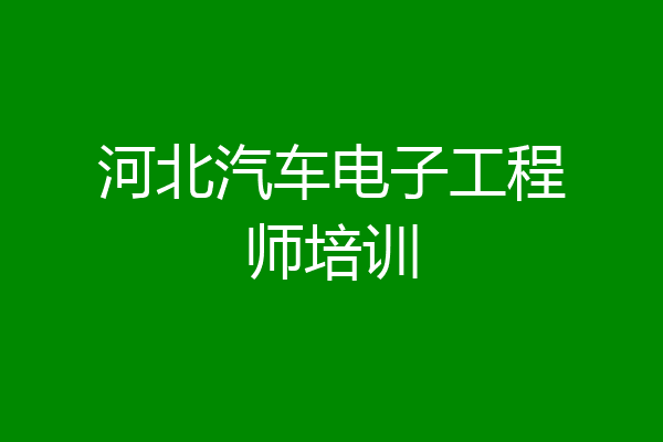 河北汽车电子工程师培训