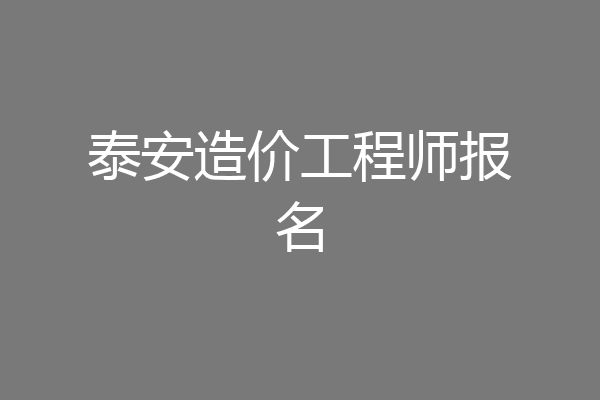 泰安造价工程师报名