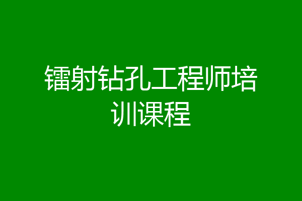 镭射钻孔工程师培训课程