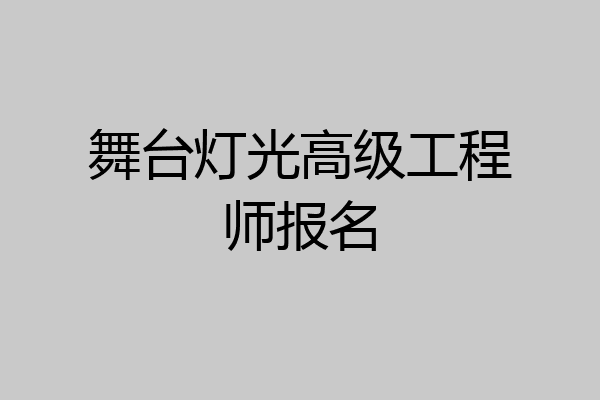 舞台灯光高级工程师报名