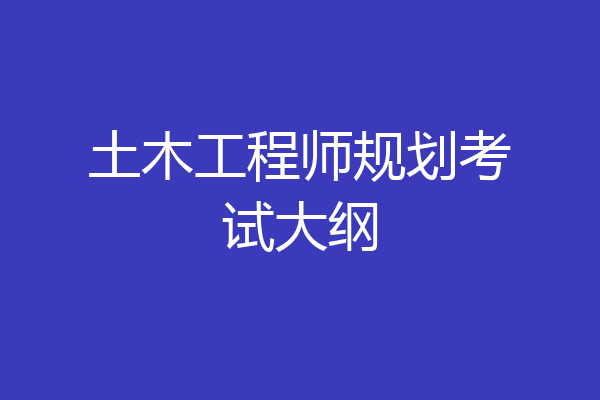 土木工程师规划考试大纲