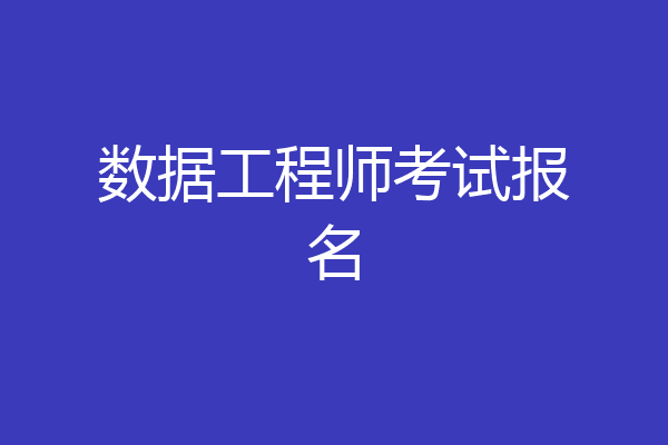 数据工程师考试报名