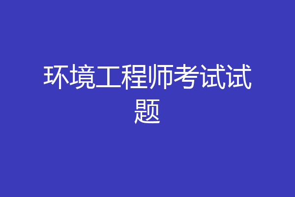 环境工程师考试试题