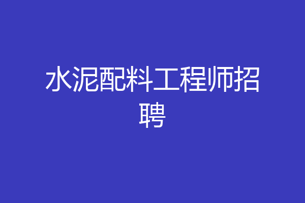 水泥配料工程师招聘