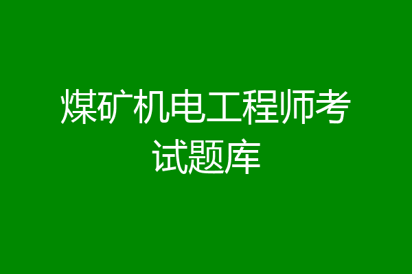 煤矿机电工程师考试题库
