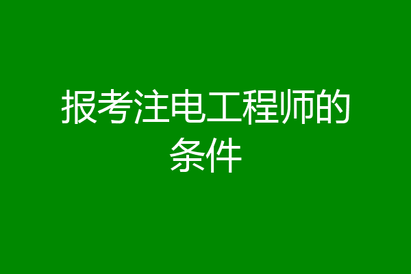 报考注电工程师的条件