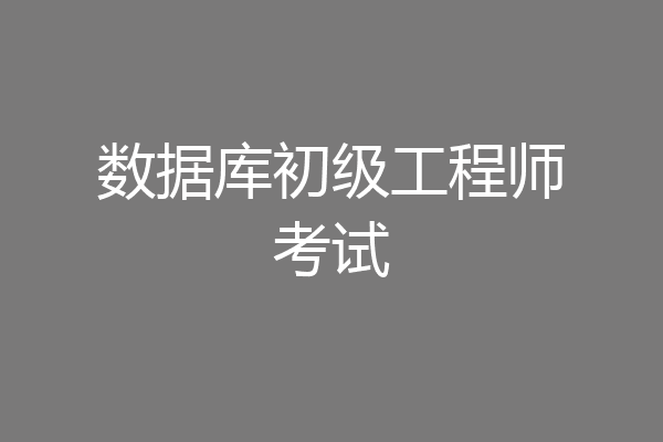 数据库初级工程师考试