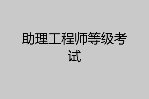 助理工程师等级考试