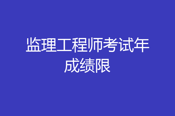 监理工程师考试年成绩限