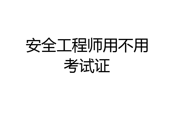 安全工程师用不用考试证