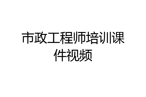 市政工程师培训课件视频