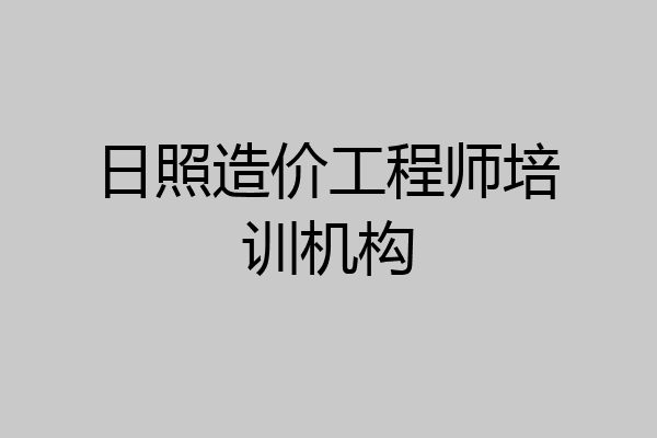 日照造价工程师培训机构
