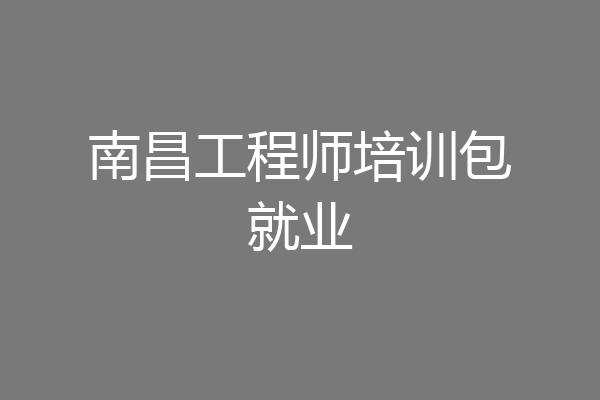南昌工程师培训包就业