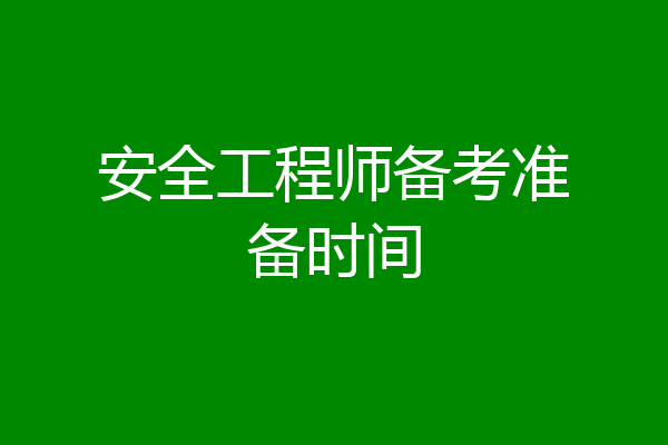 安全工程师备考准备时间