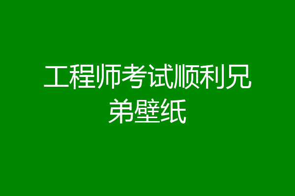 工程师考试顺利兄弟壁纸