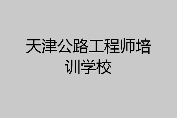 天津公路工程师培训学校