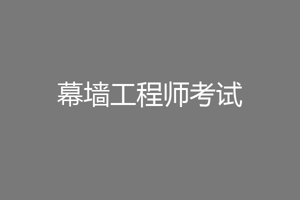 幕墙工程师考试