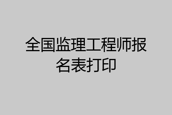 全国监理工程师报名表打印