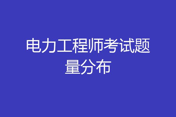 电力工程师考试题量分布