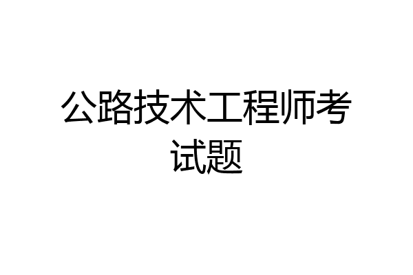 公路技术工程师考试题