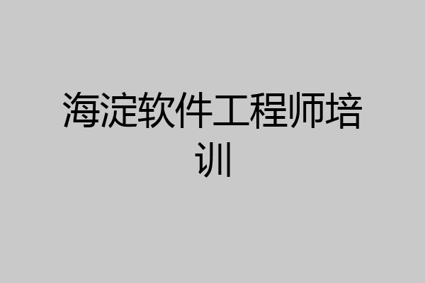 海淀软件工程师培训