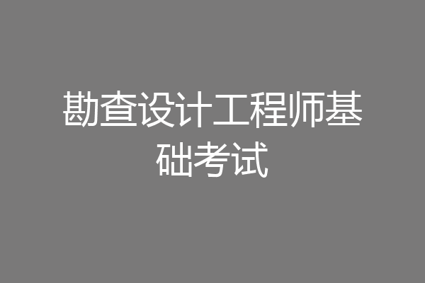 勘查设计工程师基础考试