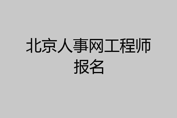 北京人事网工程师报名