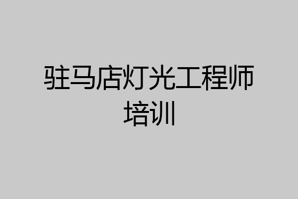 驻马店灯光工程师培训
