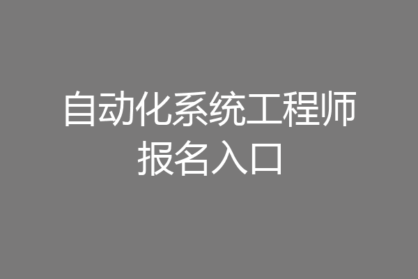 自动化系统工程师报名入口