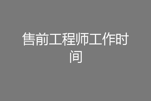售前工程师工作时间