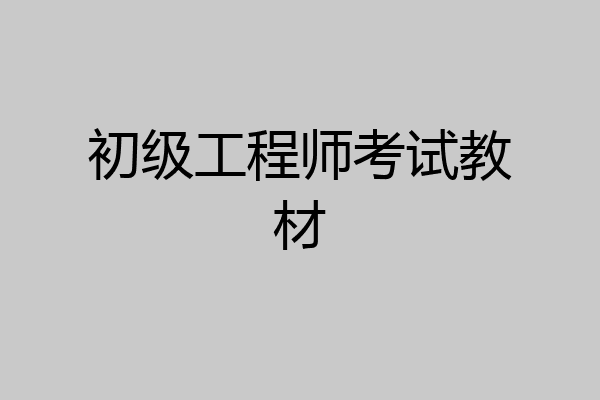 初级工程师考试教材