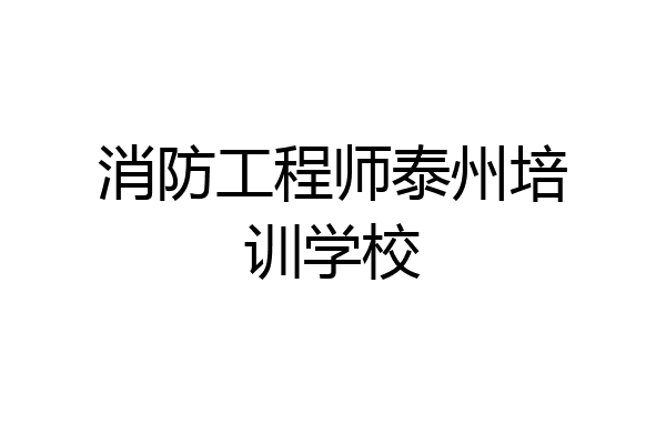 消防工程师泰州培训学校