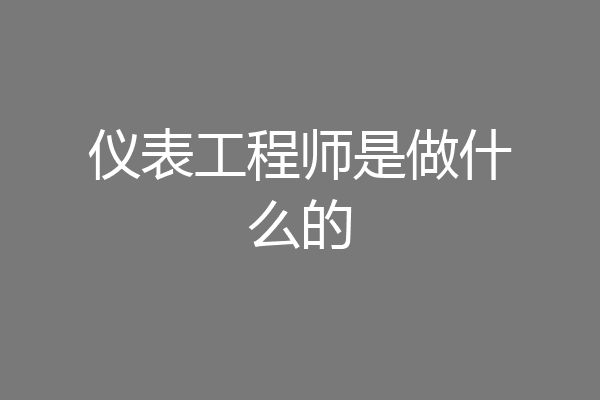 仪表工程师是做什么的
