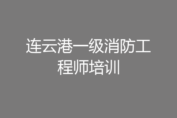 连云港一级消防工程师培训