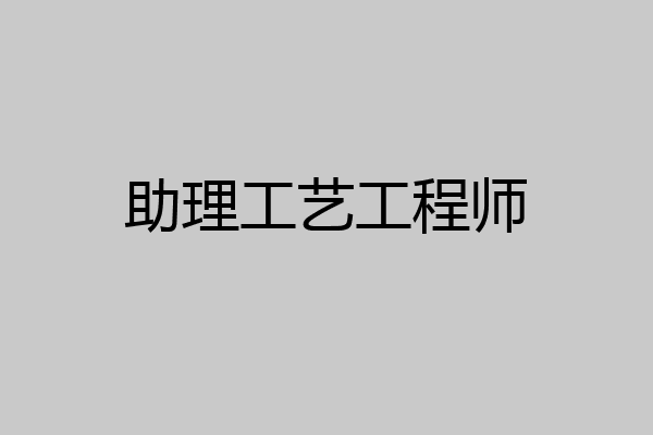 助理工艺工程师