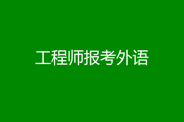 工程师报考外语