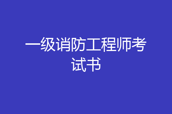 一级诮防工程师考试书